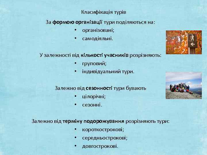 Класифікація турів За формою організації тури поділяються на: • організовані; • самодіяльні. У залежності