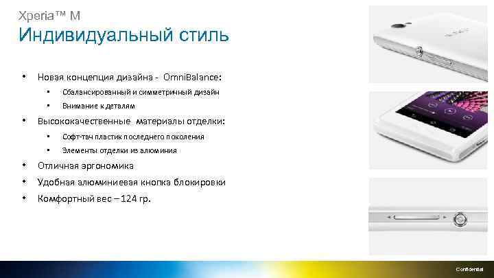 Xperia™ M Индивидуальный стиль • Новая концепция дизайна - Omni. Balance: • • •