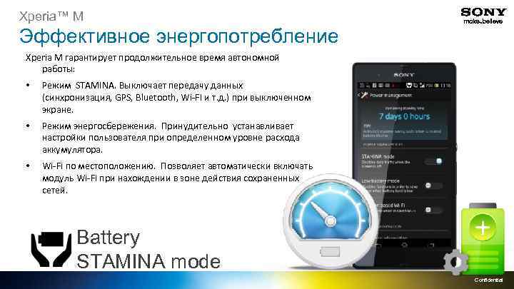 Xperia™ M Эффективное энергопотребление Xperia M гарантирует продолжительное время автономной работы: • Режим STAMINA.