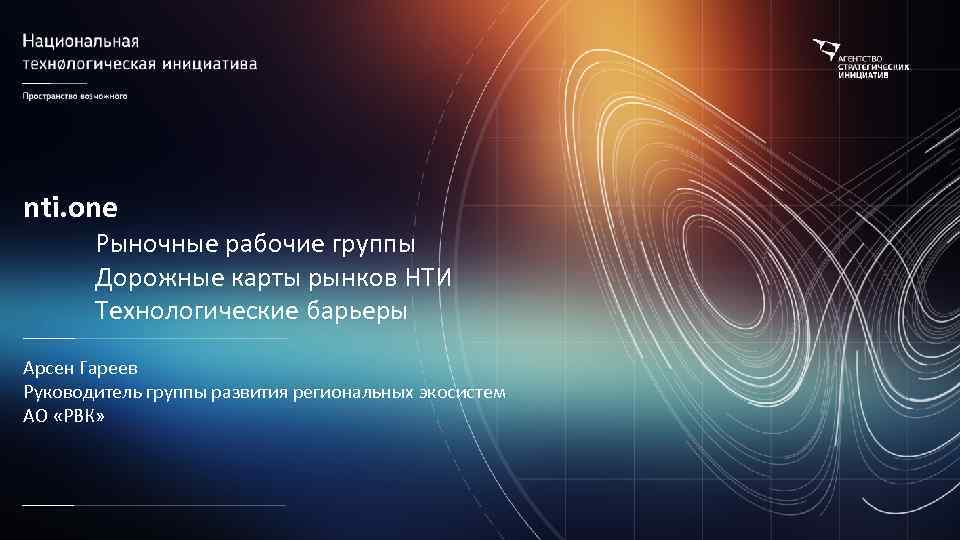 nti. one Рыночные рабочие группы Дорожные карты рынков НТИ Технологические барьеры Арсен Гареев Руководитель