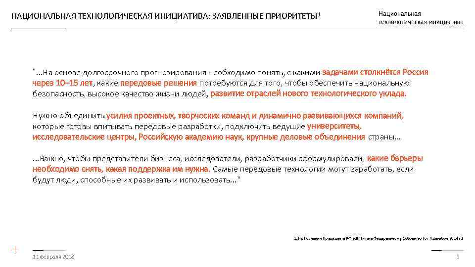 НАЦИОНАЛЬНАЯ ТЕХНОЛОГИЧЕСКАЯ ИНИЦИАТИВА: ЗАЯВЛЕННЫЕ ПРИОРИТЕТЫ 1 ". . . На основе долгосрочного прогнозирования необходимо