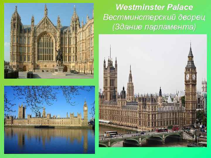 Westminster Palace Вестминстерский дворец (Здание парламента) 