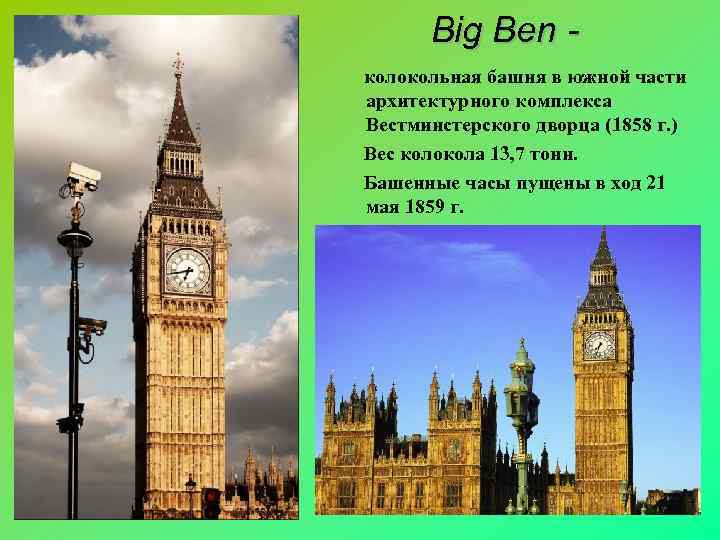 Big Ben колокольная башня в южной части архитектурного комплекса Вестминстерского дворца (1858 г. )