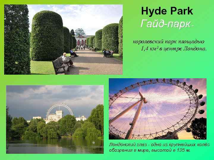 Hyde Park Гайд-парк королевский парк площадью 1, 4 км² в центре Лондона. Лондонский глаз