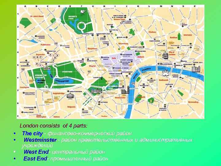  London consists of 4 parts: • • The city - финансово-коммерческий район Westminster