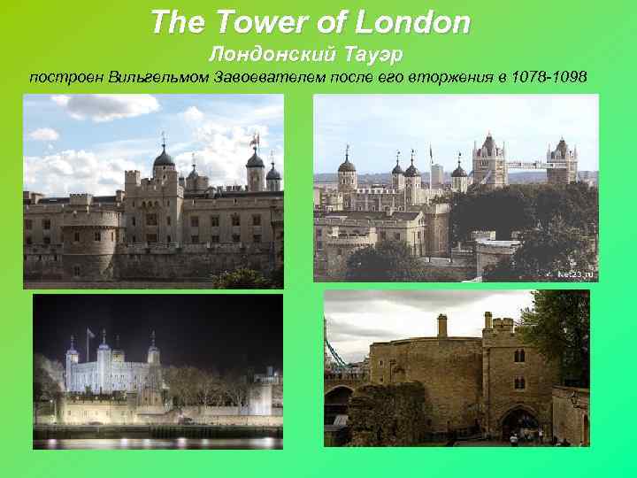 The Tower of London Лондонский Тауэр построен Вильгельмом Завоевателем после его вторжения в 1078