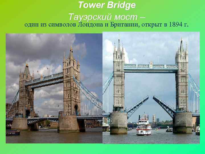 Tower Bridge Тауэрский мост – один из символов Лондона и Британии, открыт в 1894