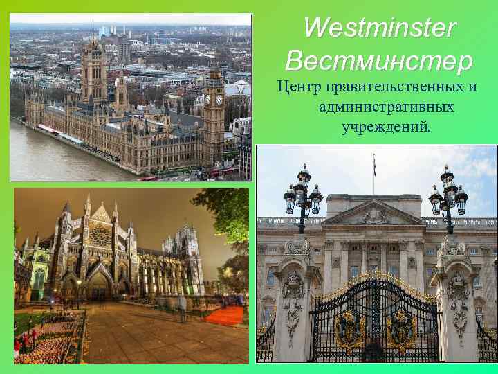 Westminster Вестминстер Центр правительственных и административных учреждений. 