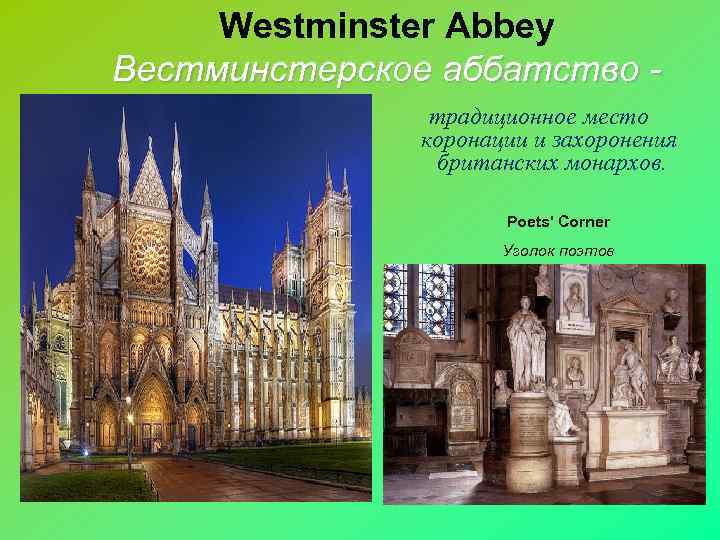 Westminster Abbey Вестминстерское аббатство традиционное место коронации и захоронения британских монархов. Poets' Corner Уголок