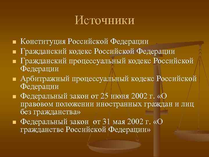 Источники n n n Конституция Российской Федерации Гражданский кодекс Российской Федерации Гражданский процессуальный кодекс