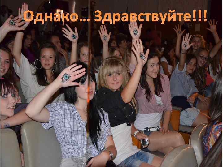 Однако… Здравствуйте!!! 