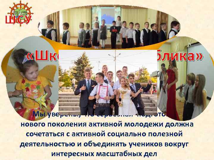 ШСУ «Школьная республика» Мы уверены, что серьезная подготовка нового поколения активной молодежи должна сочетаться