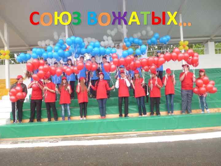 С ОЮЗ В ОЖАТЫХ … Ю Ж 