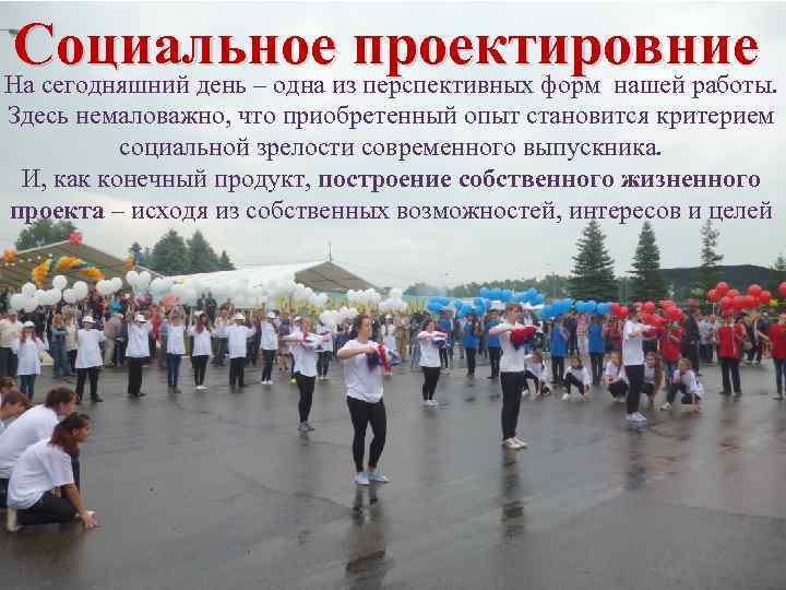 Социальное проектировние На сегодняшний день – одна из перспективных форм нашей работы. Здесь немаловажно,