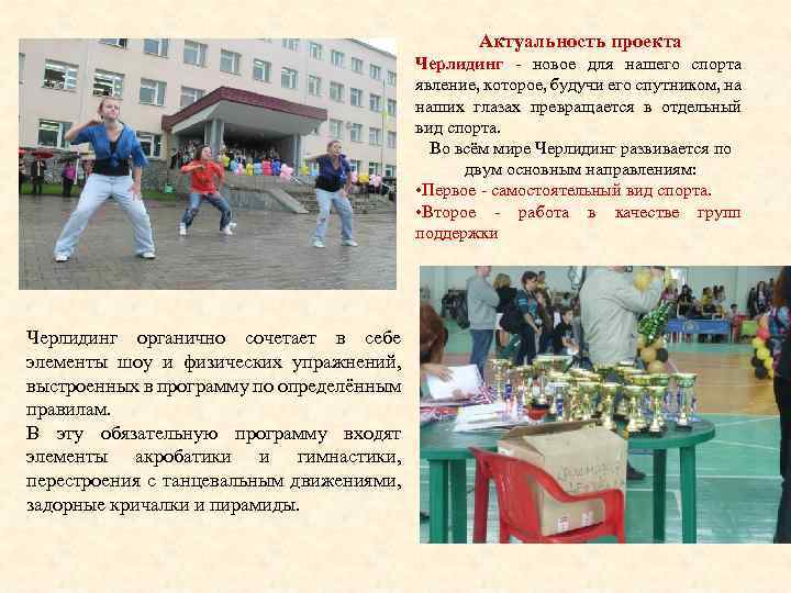 Актуальность проекта Черлидинг - новое для нашего спорта явление, которое, будучи его спутником, на