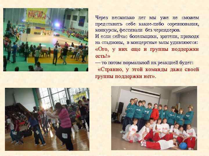 Через несколько лет мы уже не сможем представить себе какие-либо соревнования, конкурсы, фестивали без