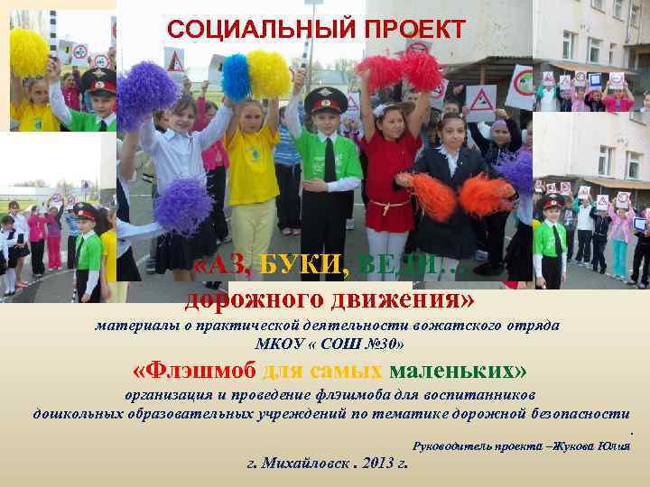 СОЦИАЛЬНЫЙ ПРОЕКТ «АЗ, БУКИ, ВЕДИ… дорожного движения» материалы о практической деятельности вожатского отряда МКОУ