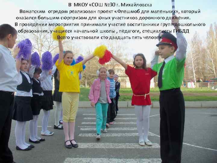 В МКОУ «СОШ № 30 г. Михайловска Вожатским отрядом реализован проект «Флешмоб для маленьких»