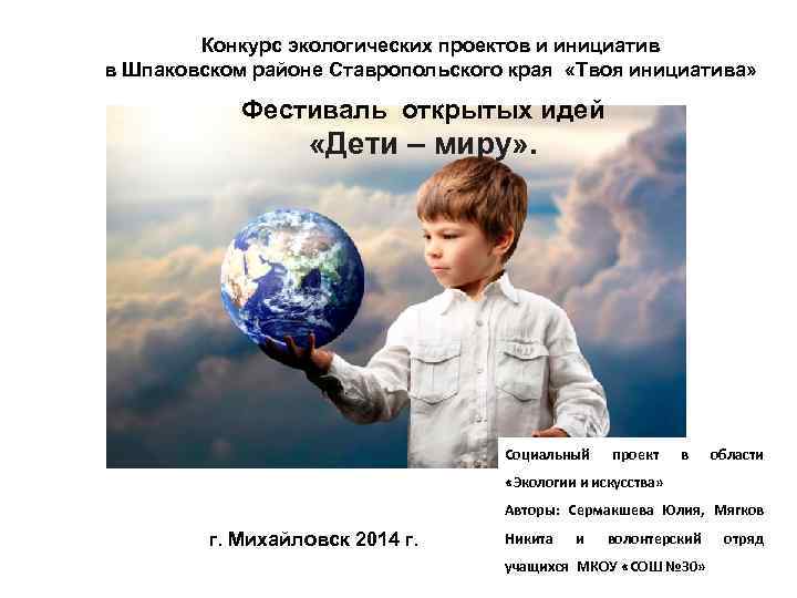 Конкурс экологических проектов и инициатив в Шпаковском районе Ставропольского края «Твоя инициатива» Фестиваль открытых