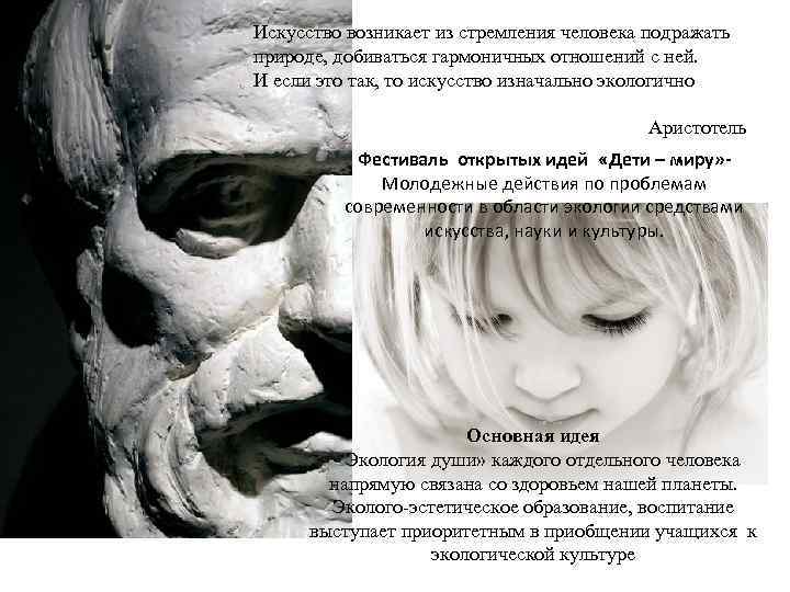 Искусство возникает из стремления человека подражать природе, добиваться гармоничных отношений с ней. И если