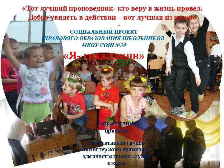  «Тот лучший проповедник- кто веру в жизнь провел. Добро увидеть в действии –