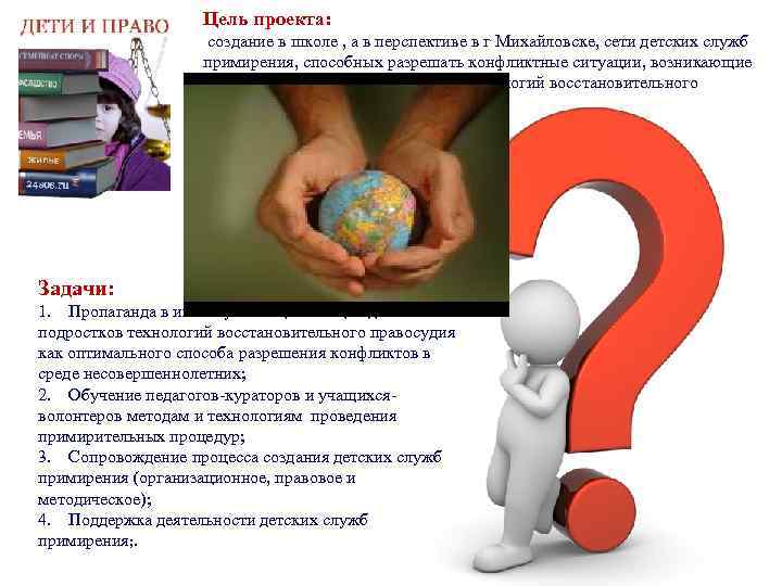 Цель проекта: создание в школе , а в перспективе в г Михайловске, сети детских