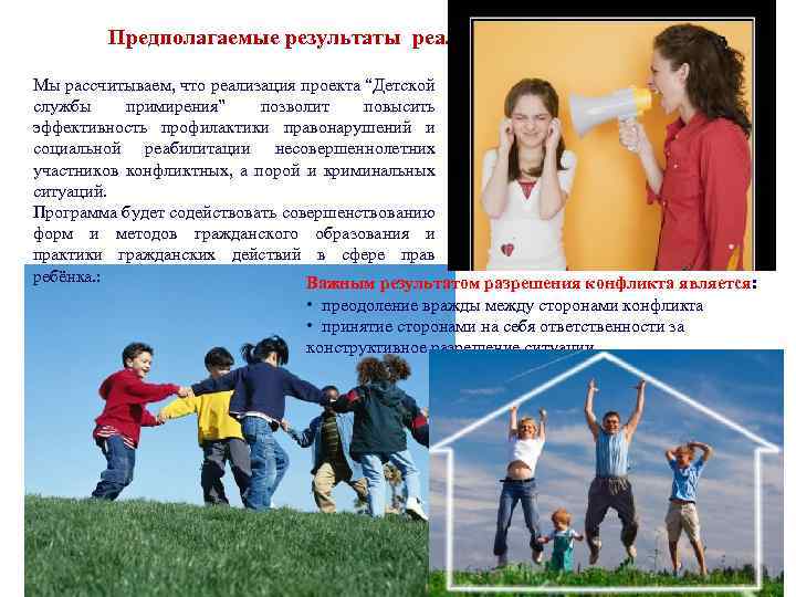 Предполагаемые результаты реализации проекта Мы рассчитываем, что реализация проекта “Детской службы примирения” позволит повысить