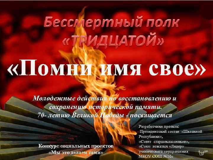  «Помни имя свое» Молодежные действия по восстановлению и сохранению исторической памяти. 70 -