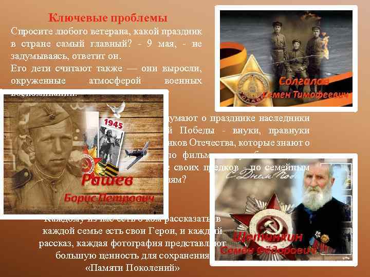 Ключевые проблемы Спросите любого ветерана, какой праздник в стране самый главный? - 9 мая,