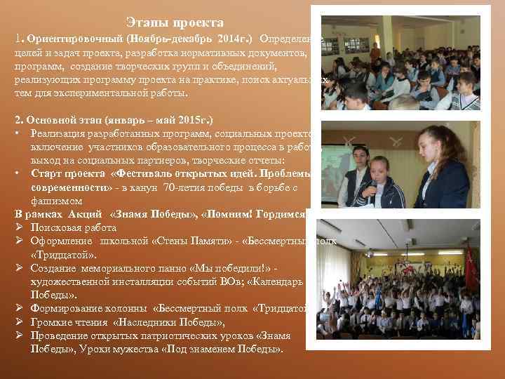 Этапы проекта 1. Ориентировочный (Ноябрь-декабрь 2014 г. ) Определение целей и задач проекта, разработка