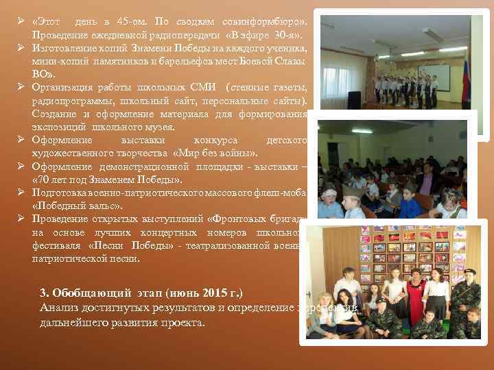 Ø «Этот день в 45 -ом. По сводкам совинформбюро» . Проведение ежедневной радиопередачи «В