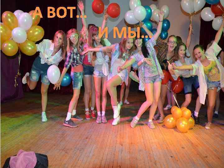 А ВОТ… И МЫ… 