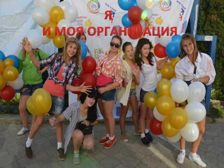 Я И МОЯ ОРГАНИЗАЦИЯ 