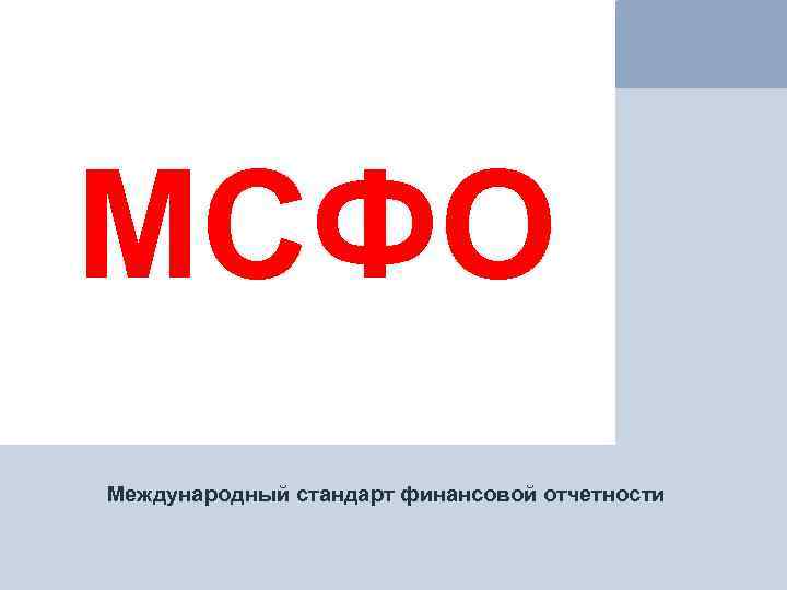 Мсфо международная. Стандарты МСФО. Международные стандарты финансовой отчетности. МСФО логотип. Международные стандарты финансовой отчётности картинки.