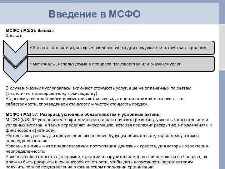 Мсфо 5. Международный стандарт финансовой отчетности (IAS) 2 "запасы". МСФО. Запасы по МСФО. Оценка активов и обязательств в МСФО.