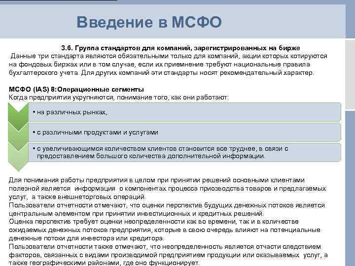 Мсфо 3. Международные стандарты финансовой отчетности являются. Международные стандарты финансовой отчетности носят характер. Франция МСФО. Как компания становится зарегистрированной на бирже.