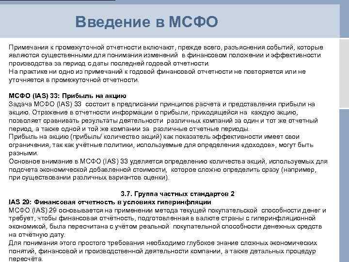 Введение в МСФО Примечания к промежуточной отчетности включают, прежде всего, разъяснения событий, которые являются