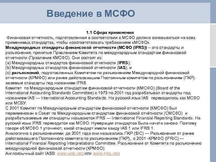 Проекты стандартов совета по международным стандартам финансовой отчетности мсфо