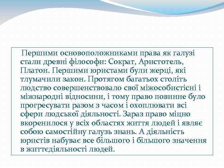  Першими основоположниками права як галузі стали древні філософи: Сократ, Аристотель, Платон. Першими юристами