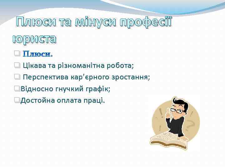 Плюси та мінуси професії юриста q q Цікава та різноманітна робота; q Перспектива кар’єрного