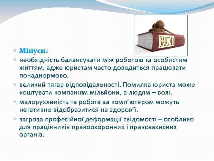  Мінуси: необхідність балансувати між роботою та особистим життям, адже юристам часто доводиться працювати