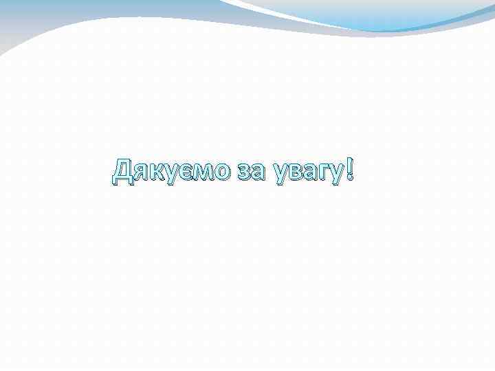 Дякуємо за увагу! 