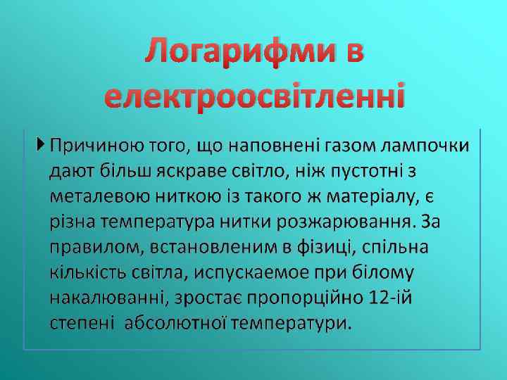 Логарифми в електроосвітленні 