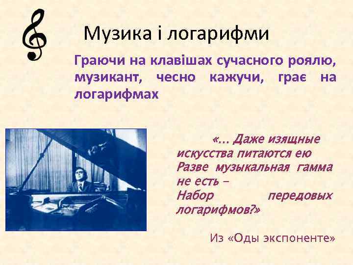 Музика і логарифми Граючи на клавішах сучасного роялю, музикант, чесно кажучи, грає на логарифмах
