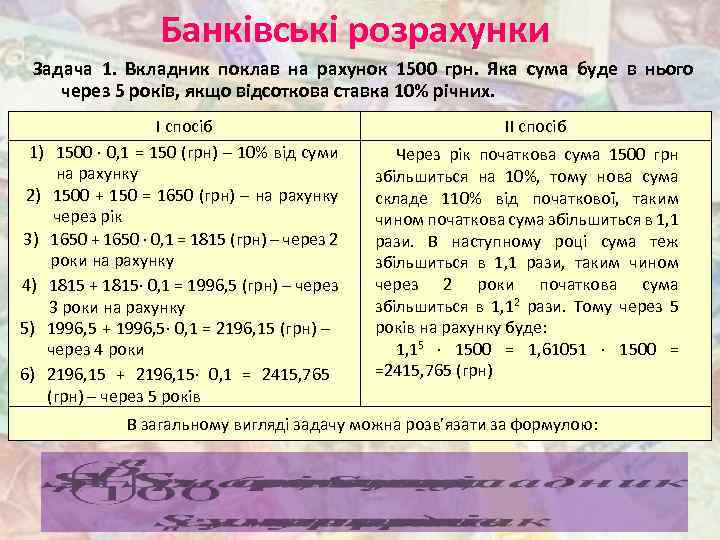 Банківські розрахунки Задача 1. Вкладник поклав на рахунок 1500 грн. Яка сума буде в