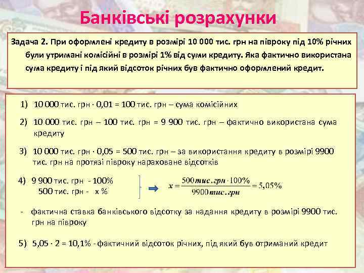 Банківські розрахунки Задача 2. При оформлені кредиту в розмірі 10 000 тис. грн на