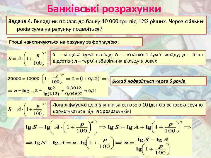 Банківські розрахунки Задача 4. Вкладник поклав до банку 10 000 грн під 12% річних.