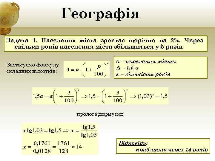 Географія Задача 1. Населення міста зростає щорічно на 3%. Через скільки років населення міста