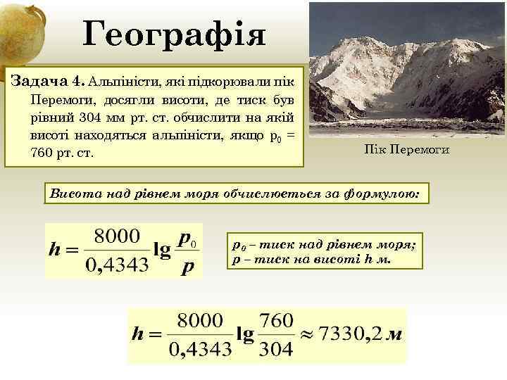 Географія Задача 4. Альпіністи, які підкорювали пік Перемоги, досягли висоти, де тиск був рівний