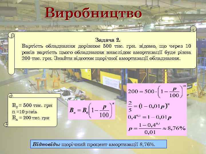 Виробництво Задача 2. Вартість обладнання дорівнює 500 тис. грн. відомо, що через 10 років